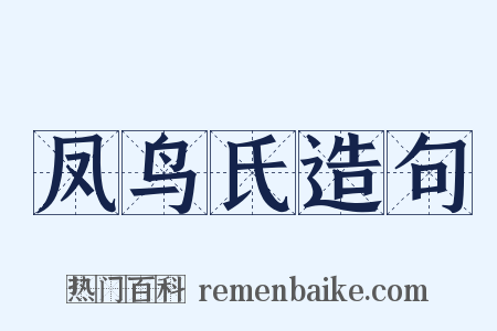 凤鸟氏造句是什么意思的图片